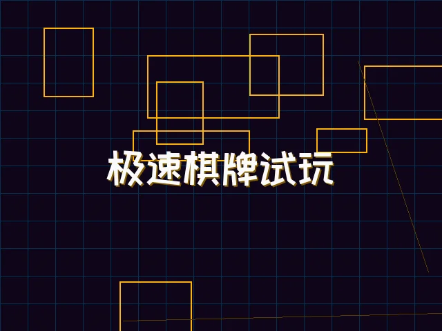 极速棋牌试玩赛博界面 - 棋牌app