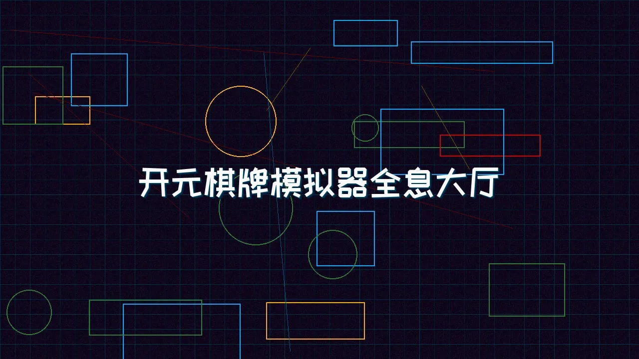 棋牌app 开元棋牌模拟器全息视讯大厅