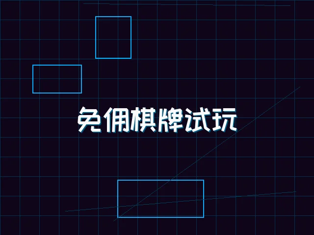 免佣棋牌试玩全息界面 - 棋牌app