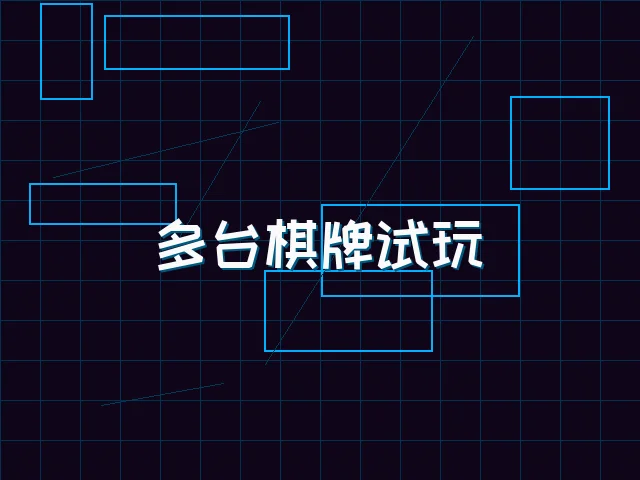 多台棋牌试玩赛博管理 - 棋牌app