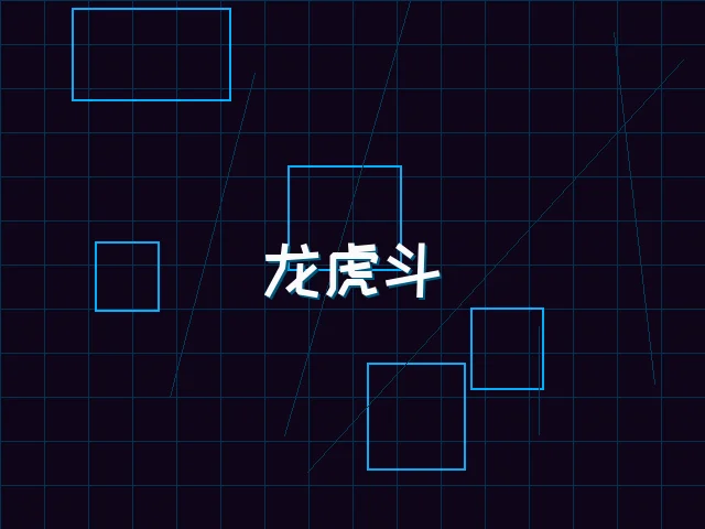 龙虎斗赛博对决 - 棋牌app