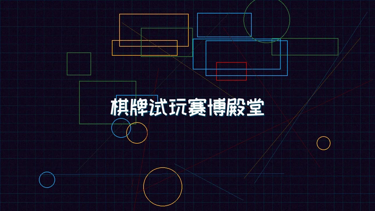 棋牌app 棋牌试玩赛博殿堂