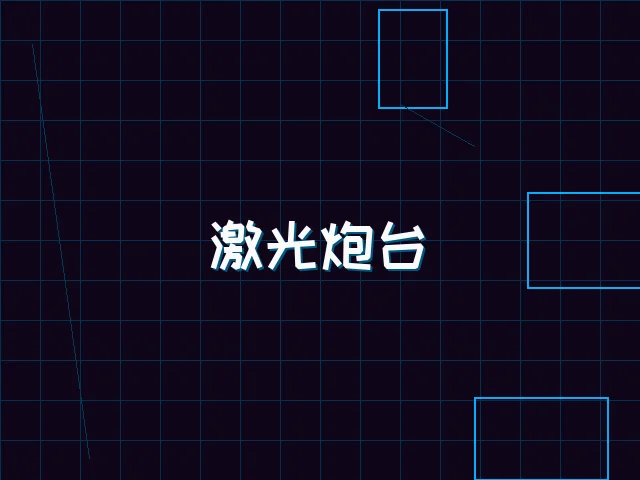 激光炮台赛博射击 - 棋牌app