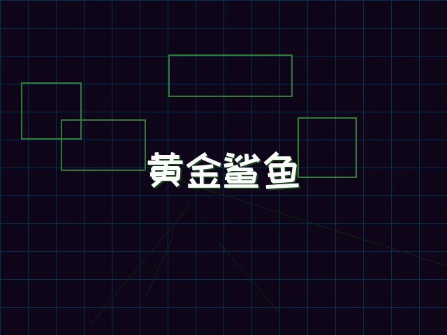 黄金鲨鱼全息追踪 - 棋牌app