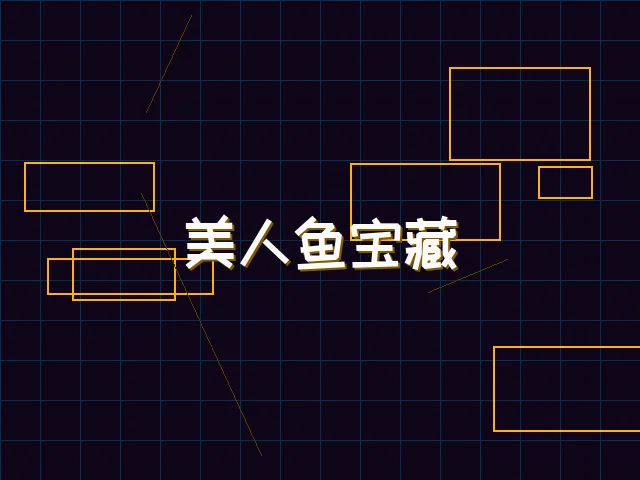 美人鱼宝藏赛博探索 - 棋牌app