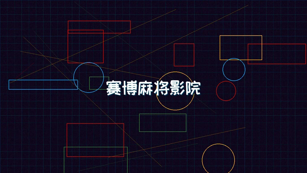 棋牌app 赛博麻将影院全息投影屏幕