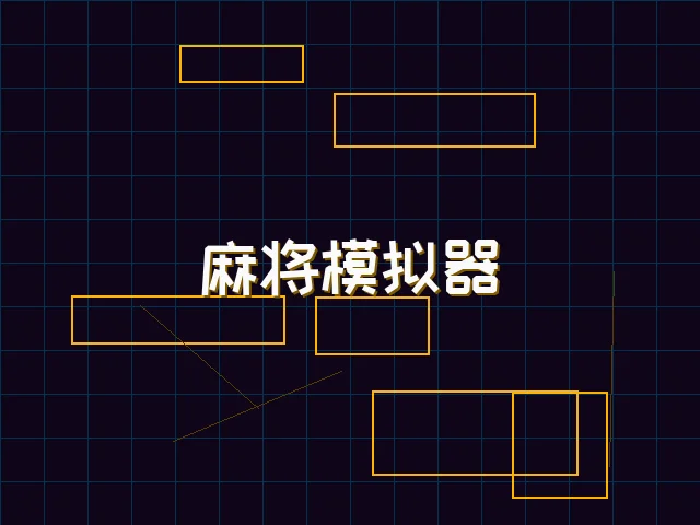 麻将模拟器深海激光街区 - 棋牌app