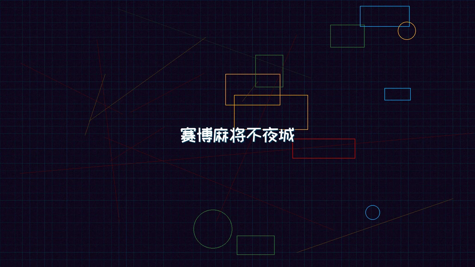 棋牌app 赛博麻将不夜城全景 - 赛博朋克未来都市夜景