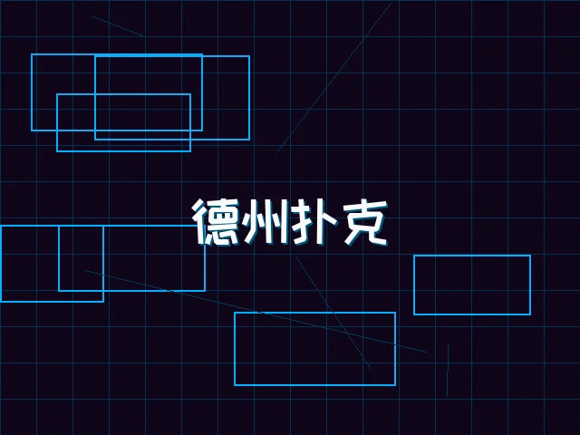 德州扑克全息锦标赛 - 棋牌app