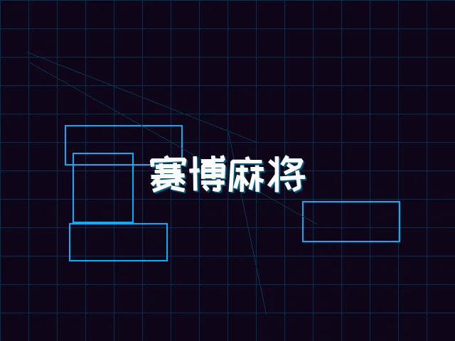 赛博麻将对战界面 - 棋牌app