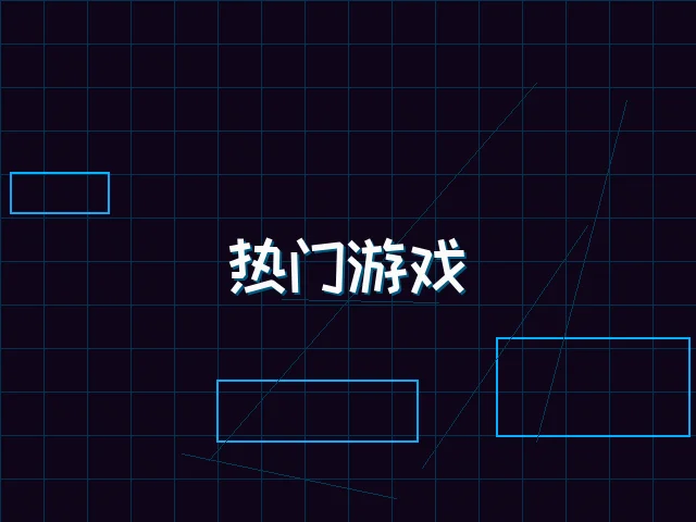 热门游戏赛博推荐 - 棋牌app