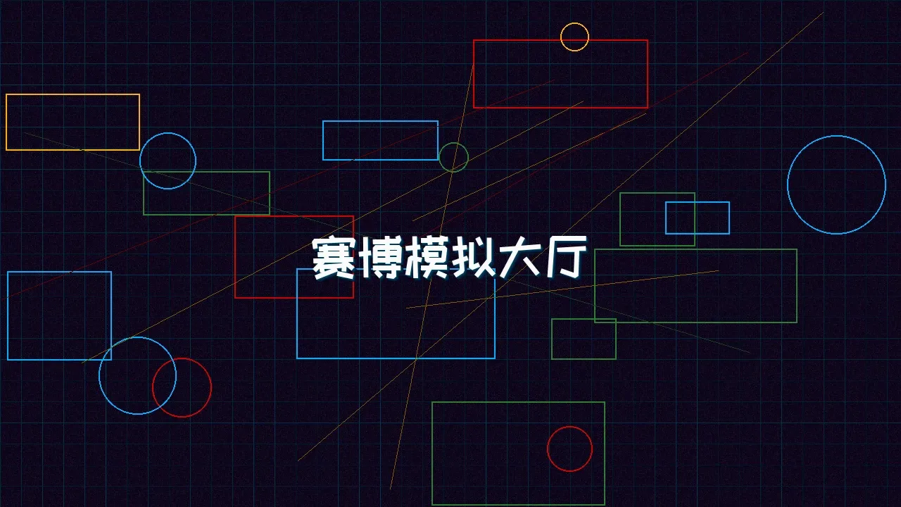 棋牌app 赛博模拟大厅全景