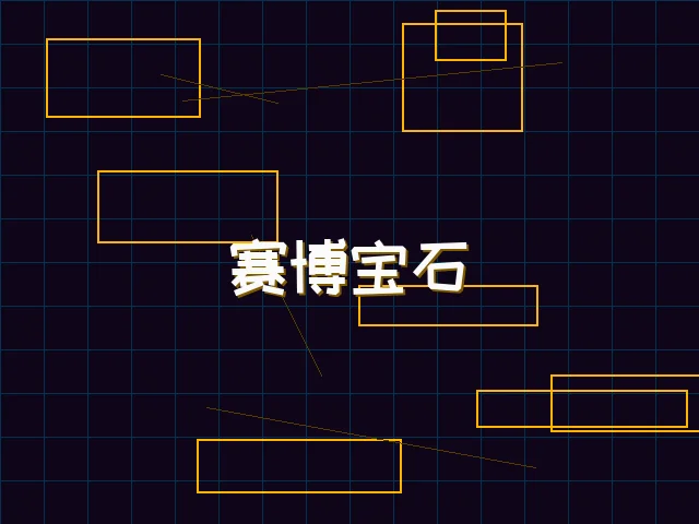 赛博宝石爆分特效 - 棋牌app
