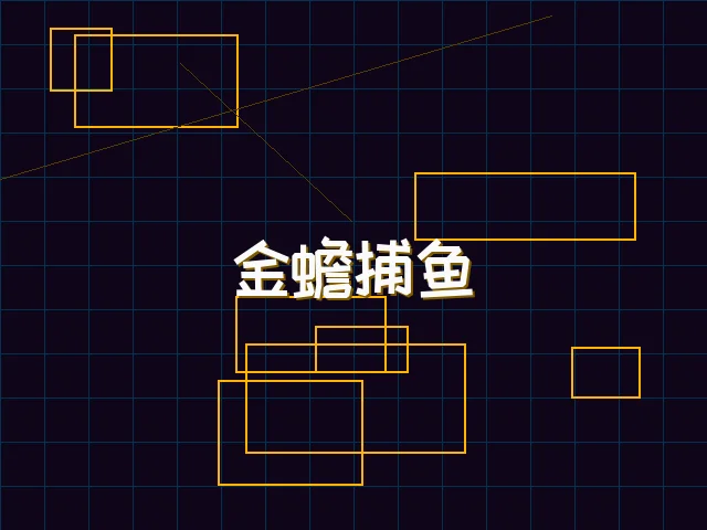 金蟾捕鱼赛博猎场 - 棋牌app